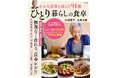 【91歳、Xフォロワー数21万人超】大崎博子さんの幸せな食生活を1冊に『幸せな最期を迎えた91歳ひとり暮らしの食卓』11/22発売