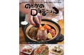 大人気暮らし系アカウント・さきたのどか初のレシピ本『のどかの口福ごはん』11/14発売