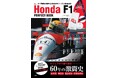 ホンダF1、60年の激闘史! ビジュアルで振り返る『Honda F1 PERFECT BOOK』12/3発売