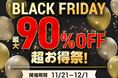 【最大90%OFF】 「宝島チャンネル」ブラックフライデーセール 11/21(木)~12/1(日)開催