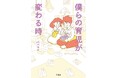 【パパ目線で描いた話題の育児コミックエッセイが書籍化!】『僕らの育児が変わる時』11/19発売