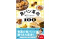 【食パンがクロワッサン、チュロス、ドーナツに変身!?】 食パン革命レシピ 12/5発売