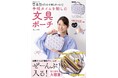 【文具ソムリエール・菅未里監修】「コレが欲しかった!」をつめこんだ文具ポーチ11/28発売