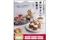 いつもの素材を「米粉、粉寒天、豆腐 etc.」に置き換え!『まいにち食べたい体にやさしいお菓子』12/12発売