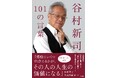 書籍『 谷村新司 101の言葉 』12/25発売