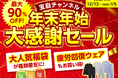 【最大90%オフ!お正月の風物詩・福袋も】 「宝島チャンネル」年末年始大感謝セール! 12/13(金)より開催