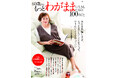 【累計192万部突破】ベストセラー「60歳・100のこと」シリーズ最新刊『60歳からもっとわがままに生きるための100のこと』12/20発売