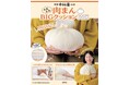 【新宿中村屋】本物そっくり!BIG肉まんクッション12/27発売