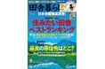『田舎暮らしの本』が2025年版第13回「住みたい田舎ベストランキング」を発表!