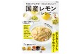 国産レモンは冬が旬!『免疫力が上がる! まるごとおいしい! 国産レモンレシピ』1/22発売