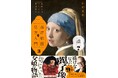【YouTube登録者数65万人超】『「山田五郎 オトナの教養講座」世界一やばい西洋絵画の見方入門3』2/14発売