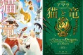 【累計100万部突破!】「猫と竜」シリーズ最新刊『竜のお見合いと空飛ぶ猫』3/5発売