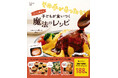 ~ワンオペ歴10年!笑顔でいるための“手抜きレシピ”~ゆんさん初レシピ本『子どもが食いつく魔法のレシピ』2/26発売