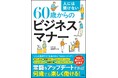 【65歳以上の2人に1人が働く今!】初のシニア向けビジネスマナー本『人には聞けない60歳からのビジネスマナー』2/26発売