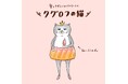 第2回『このキャラクターがすごい!』大賞決定! ~大賞は「クグロフの猫 みーにゃん」~