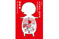 【待望の復刊!】作家・医師の海堂尊氏 『トリセツ・カラダ カラダ地図を描こう』3/10発売