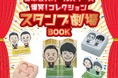 【吉本芸人がスタンプに!】爆笑!コレクション スタンプ劇場BOOK 3/27発売