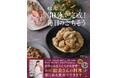 【アン ミカ、神田うの、小雪、SHIHO…ほか 各界の有名人が絶賛!】料理家・杉山絵美のレシピ本 4/23発売