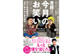 発売イベント開催予定!『書籍!!今月のお笑い ウエストランド井口と作家飯塚のお笑い界ひねくれ大解説』6/25発売!