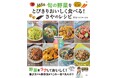 子どもがおかわりするレシピ200品を掲載『365日旬の野菜をとびきりおいしく食べる! さやのレシピ』5/19発売