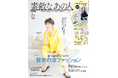 【約半数が「家のものの3割以上は不要品」と認識】~60代女性向けファッション誌『素敵なあの人』が60代女性の「断捨離®事情」を大調査!