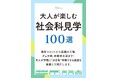 【名物編集者が解説!】大好評の『大人が楽しむ社会科見学100選』今年も7/3発売!