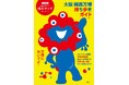 【発売後即重版! 15万部突破】ハンディサイズ&特大マップ付き『大阪・関西万博 持ち歩きガイド』