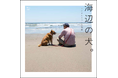 農家のトシさんと雑種犬ララの日常を伝える大人気SNSアカウント『海辺の犬。』 初のフォトブックが7/31発売!