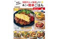 再生数835万回超え!大バズりレシピが多数『100万人が保存した! 家族に大好評なあこの簡単ごはん』9/17発売