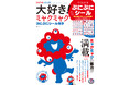 宝島社の万博本が累計38万部突破! 万博好き編集者が作った『ミャクミャクぷにぷにシール付き』が閉幕直前の9/24発売!