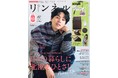 2025年10月20日発売の12月号で『リンネル』は創刊15周年! “丁寧で心地よい暮らし”をコンセプトに、「暮らし系」という新たな層を開拓。