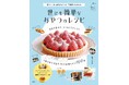 【宝島社 10月料理レシピ本】「お菓子作り=難しい」というイメージをくつがえすおやつラボさん最新レシピ本や、時短＆簡単で平日がグッとラクになるレシピ本を紹介！