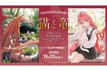 【シリーズ累計120万部突破＆TVアニメ2026年7月放送開始】『猫と竜』ポップアップショップ11/21から開催！