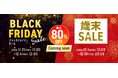 「宝島チャンネル」最大80%オフ！ ブラックフライデーセール（11/21～12/1）歳末セール（12/1～12/18）開催！