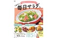 【宝島社 11月料理レシピ本】人気料理家・さあやさんの“火を使わない”10分レシピ。野菜が主役のサラダ＆マリネ