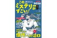 ～2025年の傑作ミステリー小説ベスト20を発表！～『このミステリーがすごい！2026年版』12/5発売