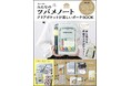『みんなのツバメノートクリアポケットが楽しいポーチBOOK』１/６発売！全面クリアポケットで見せる収納が新しい♪