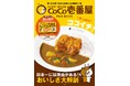 大好評につき第2弾発売！『CURRY HOUSE CoCo壱番屋 FAN BOOK やっぱりココイチ！』１/17発売
