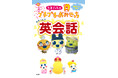 たまごっちと一緒に、使える英語が楽しく身につく！ 『たまごっちのプチプチおみせっち ゆるっと英会話』２/10発売