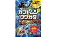 【出版社の玩具ブランド「宝島社トイズ」より新商品】～ブロックを掘ってリアルなカブトムシ＆クワガタをゲット！～❝発掘体験ができる❞「昆虫フィギュア」 2/24発売