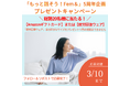 【宝島社「もっと話そう！ Fem＆」プロジェクト ５周年 感謝キャンペーンを開始】「疲労回復ウェア」＆「Amazonギフト券」総勢20名様にプレゼント！