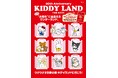 創業80周年を迎えた大人気キャラクターショップ！ 『KIDDY LAND FAN BOOK』３/31発売！