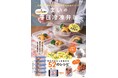 【宝島社 ３月料理レシピ本】物価高の今こそ始めたい『1食200円以下！ まいの平日冷凍弁当』など個性豊かな３冊！