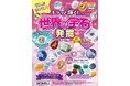 【出版社の玩具ブランド「宝島社トイズ」より新商品】ダイヤモンドが当たる!? 宝石発掘パックガチャが登場！『ぜんぶホンモノ! キラッと輝く! 世界の宝石発掘BOOK』　4/14発売