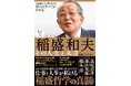 新社会人にもおすすめの「稲盛哲学」入門書『稲盛和夫 その人生と名言』４/28発売！