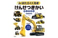 建設・鉱山機械メーカー「コマツ」の車輛が大集合した『はたらくくるま けんせつきかいだいずかん』が、６月26日発売！