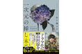 第23回『このミステリーがすごい！』大賞・文庫グランプリ受賞作『一次元の挿し木』 連続ドラマ化決定！