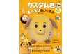 【密輸は許さないワン！】税関イメージキャラクター『カスタム君もっちりぬいぐるみBOOK』7/2発売