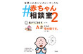 「家に騒がしくて楽しい動きをする何かがいます。」シリーズ累計5万部！『#赤ちゃん相談室2』7月24日発売！赤ちゃんからのクレームに相談員（親）が答える書籍化第２弾！