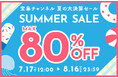 「宝島チャンネル」夏の大決算セール 7月17日（金）～ 8月16日（日）開催！　累計74万着突破の疲労回復ウェアが最大50％オフ ！